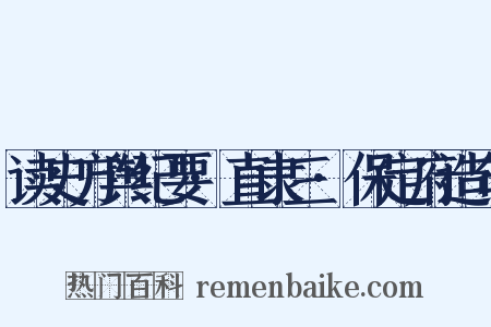 读史方舆纪要·直隶三·保定府造句是什么意思的图片